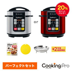 20%ポイントバック!5月8日9:59まで 電気圧力鍋クッキングプロ パーフェクトセット タイマー機能付 PKP-NXAM 炊飯器 炊飯ジャー 無水調理 蒸し料理 正規品 ショップジャパン公式 調理家電