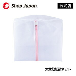 楽天市場 正規品 超大型円筒型洗濯ネット ショップジャパン ショップジャパン 楽天市場店