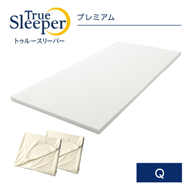 楽天市場】トゥルースリーパー プレミアム(クイーン)オリジナルカバー2枚セット正規品 True Sleeper マットレス 低反発 ショップジャパン SHOPJAPAN : ショップジャパン 楽天市場店 楽天市場】トゥルースリーパー プレミアム(クイーン)オリジナルカバー2枚セット正規品 True Sleeper マットレス 低反発 ショップジャパン SHOPJAPAN : ショップジャパン 楽天市場店