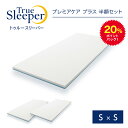 20%ポイントバック!4月9日10:00〜4月16日9:59まで 【正規品】トゥルースリーパー プレミアケア プラス 半額セット(シングル×シングル)【True...