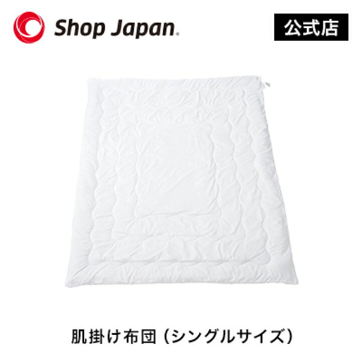 楽天市場】【正規品】肌掛け布団【ショップジャパン】 : ショップ 