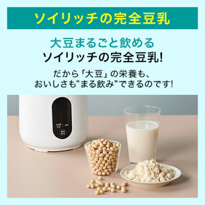 楽天市場】【公式】ソイリッチ返品保証30日間 正規品 完全豆乳メーカー 