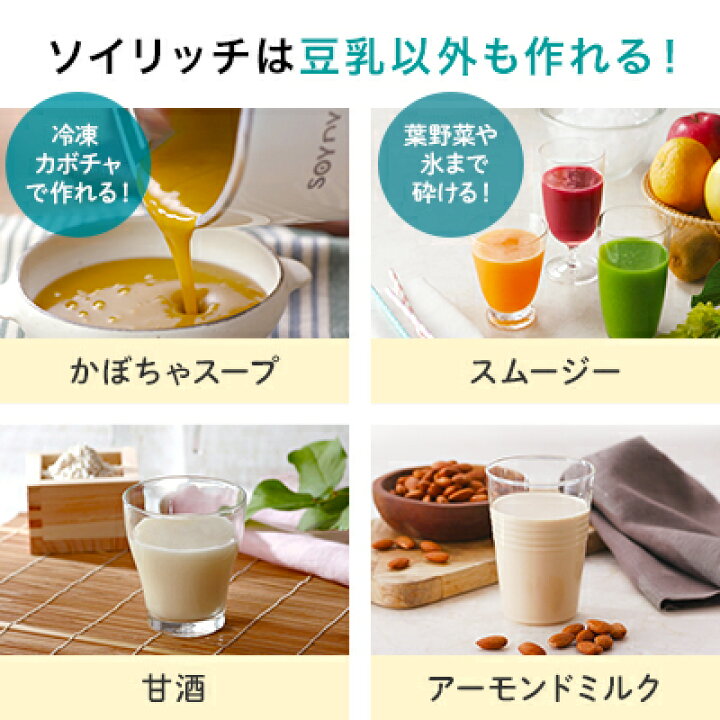 楽天市場】【公式】ソイリッチ返品保証30日間 正規品 完全豆乳メーカー 