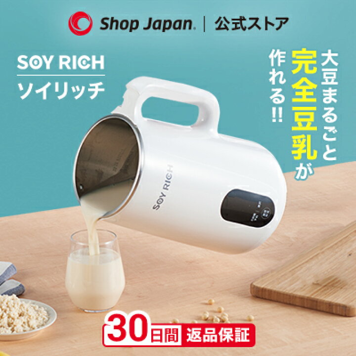 楽天市場】【公式】ソイリッチ返品保証30日間 正規品 完全豆乳メーカー 