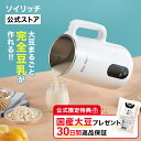 【公式】ソイリッチ返品保証30日間 正規品 完全豆乳メーカー 豆乳機 豆乳マシーン 豆乳ブレンダー ミキサー ブレンダ…