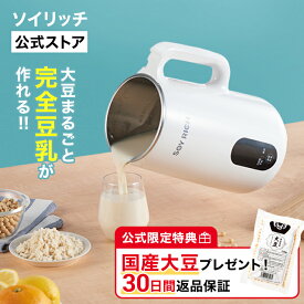 【公式】ソイリッチ返品保証30日間 正規品 完全豆乳メーカー 豆乳機 豆乳マシーン 豆乳ブレンダー ミキサー ブレンダー ジューサー スープメーカー ヨーグルトメーカー スープ スムージー 甘酒 アーモンドミルク 発酵 お手入れ簡単 乾燥豆OK ショップジャパン 公式