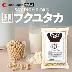 【楽天1位】ソイリッチ公式厳選！フクユタカ 1kg 3kg 6kg 熊本県産 国産大豆ショップジャパン公式 遺伝子組換えでない ブランド品種 乾燥大豆 高たんぱく 甘み豊か
