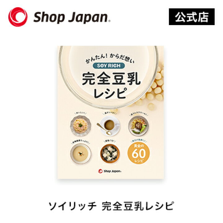 楽天市場】ソイリッチ 完全豆乳レシピ : ショップジャパン 楽天市場店