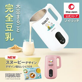 【楽天1位獲得】スヌーピーデザイン ソイリッチ ショップジャパン公式限定特典 オリジナルデザイン箱 レシピ付きテレビ放映中！snoopy PEANUTS ピーナッツ 返品保証30日間 正規品 完全豆乳メーカー 豆乳機 豆乳マシーン 豆乳ブレンダー ミキサー ブレンダー ジューサー