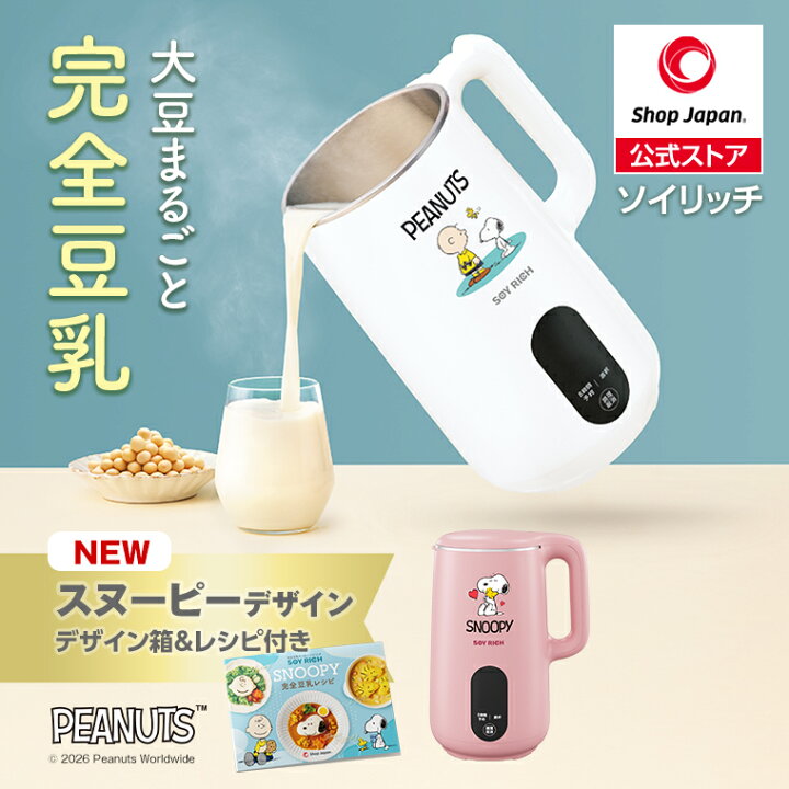 ソイリッチ豆乳メーカー スヌーピーコラボ画像