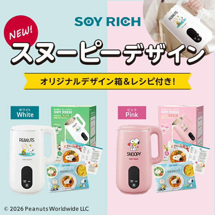 楽天市場】【楽天1位獲得】スヌーピーデザイン ソイリッチ ショップ 