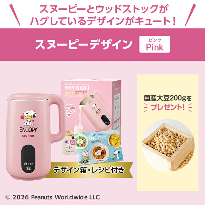 楽天市場】【楽天1位獲得】スヌーピーデザイン ソイリッチ ショップ 