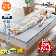 【公式】返品保証付 トゥルースリーパーエアフリー正規品 シングル セミダブル ダブル クイーン 高反発 …