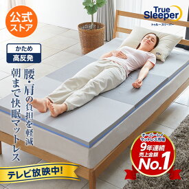 【公式】返品保証付 トゥルースリーパーエアフリー正規品 シングル セミダブル ダブル クイーン 高反発 高反発マットレス 日本製 寝具 マットレス マット 5cm 人気 オーバーレイマットレス トッパー 布団 敷布団 敷き布団