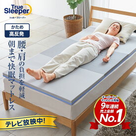 【公式】返品保証付 トゥルースリーパーエアフリー正規品 シングル セミダブル ダブル クイーン 高反発 高反発マットレス 日本製 寝具 マットレス マット 5cm 人気 オーバーレイマットレス トッパー 布団 敷布団 敷き布団