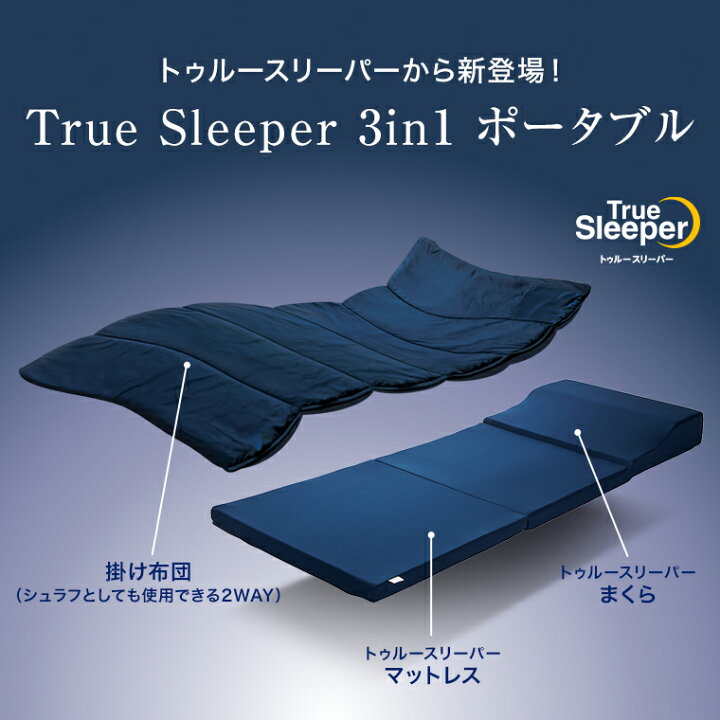 楽天市場】【送料無料】トゥルースリーパー 3in1 ポータブル正規品 