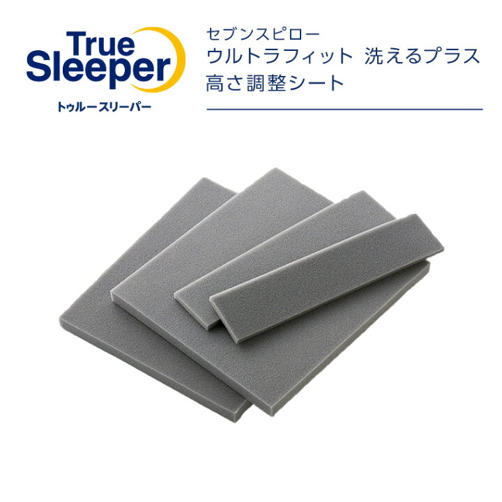 楽天市場】トゥルースリーパー ウルトラフィット 洗えるプラス 高さ 
