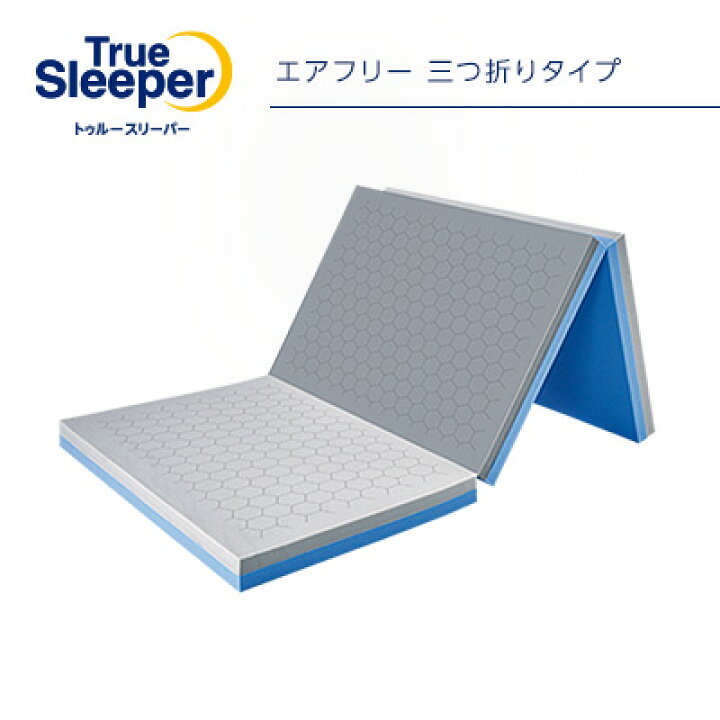 楽天市場】トゥルースリーパー エアフリー 三つ折りタイプ ※特典なし 
