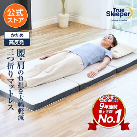 楽天市場】 マットレス > トゥルースリーパー エアフリー 三つ折り 