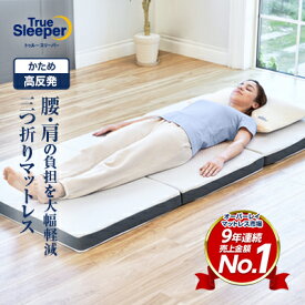 【送料無料】トゥルースリーパー エアフリー三つ折りタイプ 正規品 シングル セミダブル ダブル True Sleeper マットレス 高反発布団 高反発ふとん 日本製 寝具 高反発 ショップジャパン 公式 SHOPJAPAN 送料無料