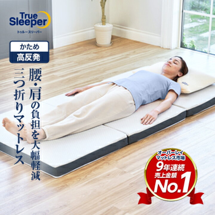 楽天市場】【送料無料】トゥルースリーパー エアフリー三つ折りタイプ 