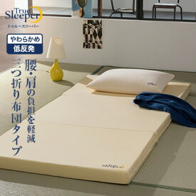 【送料無料】トゥルースリーパー プレミアケア 布団タイプ正規品 シングル セミダブル ダブル True Sleeper マットレス 低反発布団 低反発ふとん 日本製 寝具 低反発 ショップジャパン 公式 SHOPJAPAN 送料無料