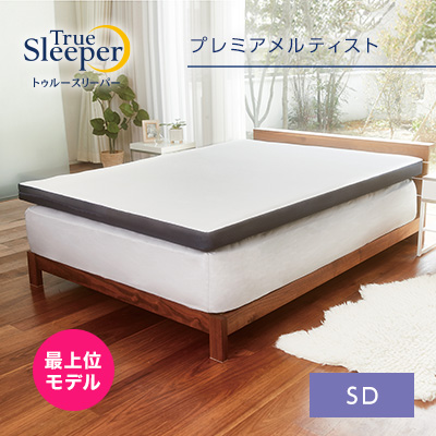 トゥルースリーパープレミアメルティスト セミダブルTrue Sleeper マットレス 日本製 寝具 低反発 ベッド ショップジャパン 公式  SHOPJAPAN 送料無料 | ショップジャパン 楽天市場店