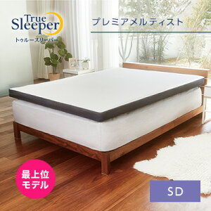 トゥルースリーパープレミアメルティスト セミダブルTrue Sleeper マットレス 日本製 寝具 低反発 ベッド ショップジャパン 公式 SHOPJAPAN 送料無料