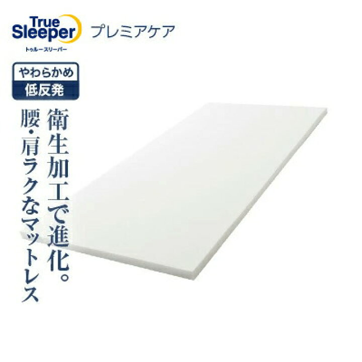 楽天市場】【送料無料】トゥルースリーパー プレミアケア正規品 