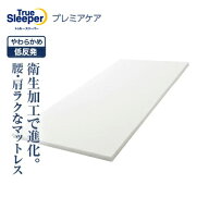 【送料無料】トゥルースリーパー プレミアケア正規品 シングル セミダブル ダブル クイーン 低反発 低反…