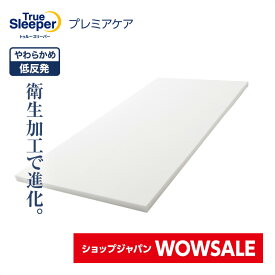 ＼1/14(水)17:00まで★ショップジャパンWOWセール／【送料無料】トゥルースリーパー プレミアケア正規品 シングル セミダブル ダブル クイーン 低反発 低反発マットレス 日本製 寝具 ベッドマットレス マットレス ショップジャパン公式 プレミアケア