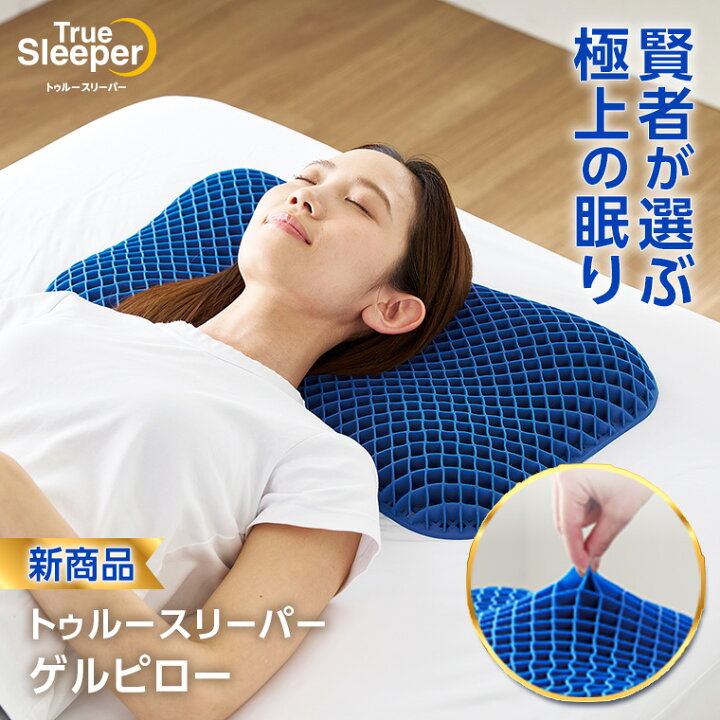 楽天市場】トゥルースリーパー ゲルピロー 枕 高反発 通気性 安眠 