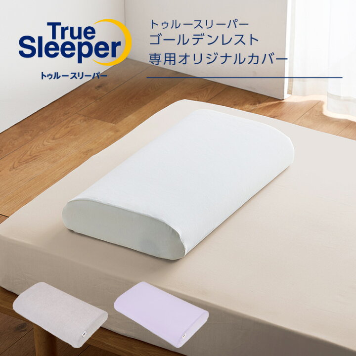 楽天市場】トゥルースリーパー ゴールデンレスト オリジナルカバー正規 