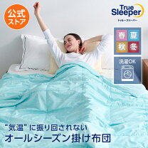 楽天市場】トゥルースリーパー 掛け布団の通販