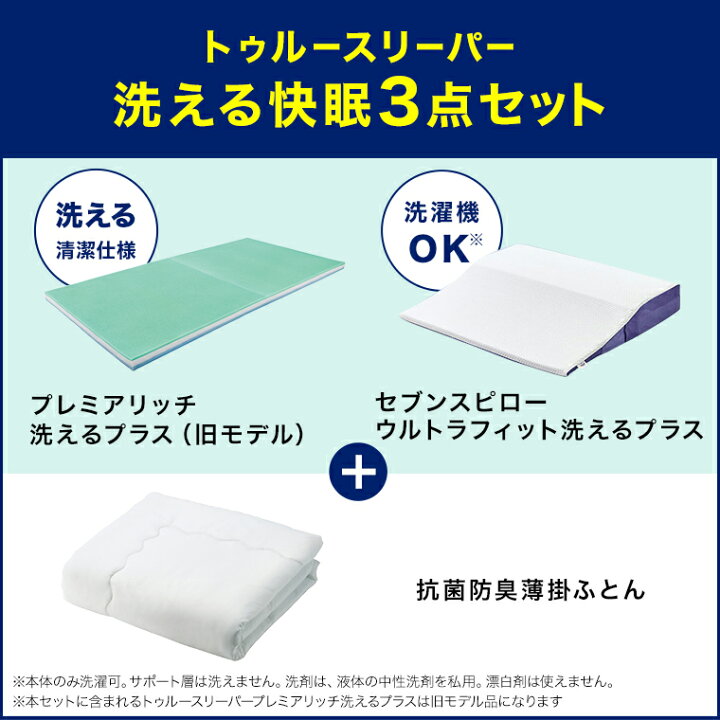 楽天市場】【公式】返品保証付 トゥルースリーパー 快眠3点セット正規 