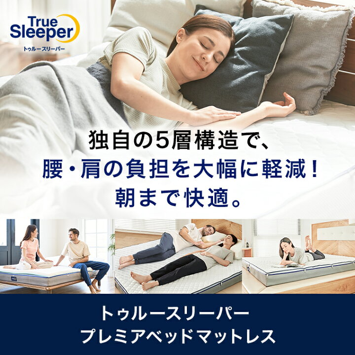 楽天市場】【送料無料】トゥルースリーパー プレミアベッドマットレス 