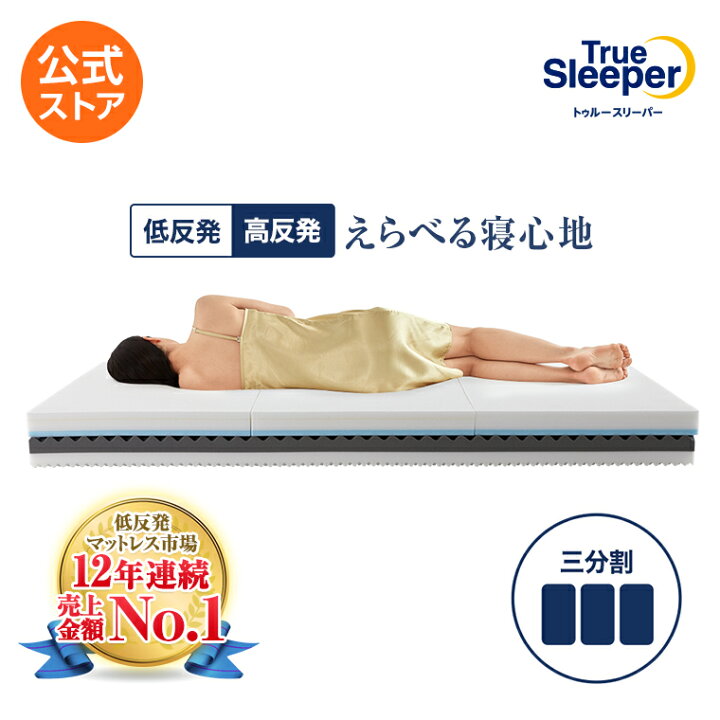 楽天市場】【送料無料】トゥルースリーパー プレミアベッドマットレス 