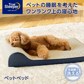 【送料無料】トゥルースリーパー ペットベッド正規品 低反発 低反発素材 日本製 ペットベット 犬ベット 猫ベット ペットソファー ドッグベッド もっちり 滑り止め加工 ベビー シニア 小型犬 中型犬 猫 丸洗い 洗濯 角形 オールシーズン