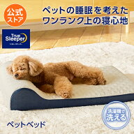 【送料無料】トゥルースリーパー ペットベッド正規品 低反発 低反発素材 日本製 ペットベット 犬ベット …