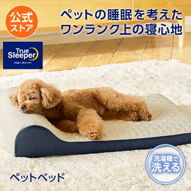 【送料無料】トゥルースリーパー ペットベッド正規品 低反発 低反発素材 日本製 ペットベット 犬ベット 猫ベット ペットソファー ドッグベッド もっちり 滑り止め加工 ベビー シニア 小型犬 中型犬 猫 丸洗い 洗濯 角形 オールシーズン