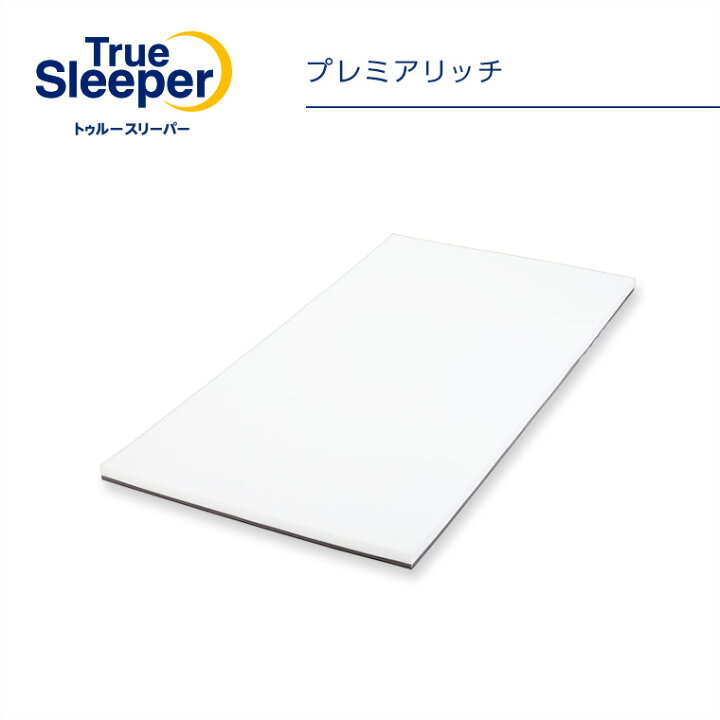 プレミアリッチ true sleeper プレミアム トゥルースリーパープレミアリッチの通販