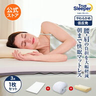 【公式】返品保証付 トゥルースリーパープレミアリッチpr.3正規品 シングル セミダブル ダブル クイーン …