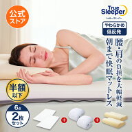 【公式】返品保証付 トゥルースリーパープレミアリッチpr.3正規品 シングル セミダブル ダブル クイーン …