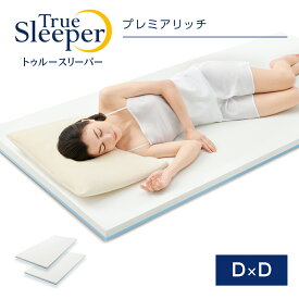 トゥルースリーパー プレミアリッチ 半額以下セット（ダブル×ダブル）True Sleeper マットレス 低反発マットレス 日本製 寝具 低反発 ベッド ショップジャパン 公式 SHOPJAPAN 送料無料