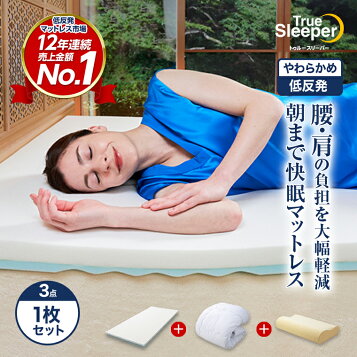 楽天市場】新品 特別セット【トゥルースリーパー プレミアム 5.0  