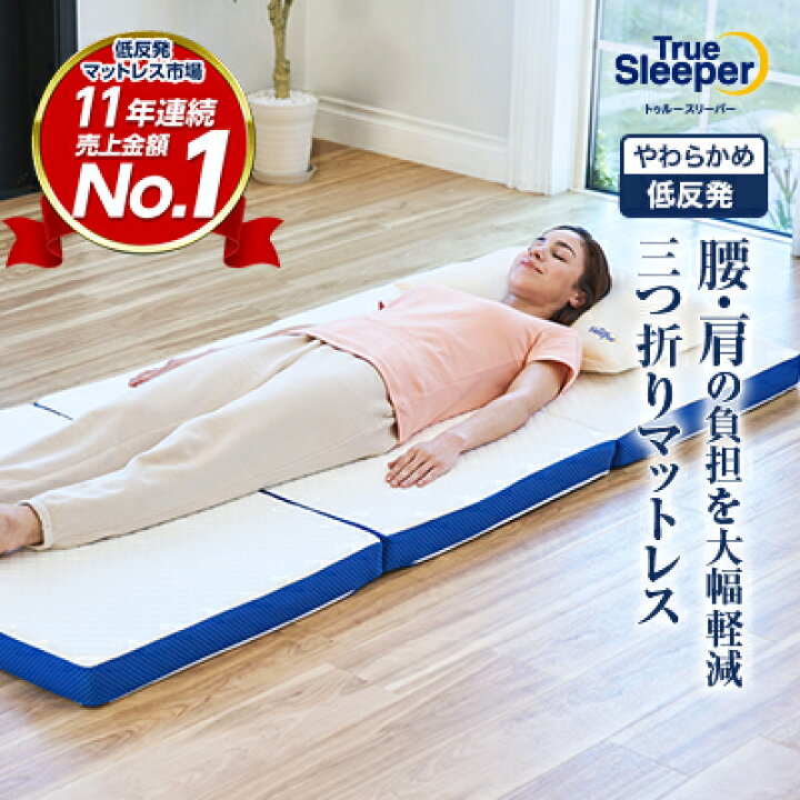 楽天市場】【送料無料】トゥルースリーパー プレミアリッチ 三つ折り  