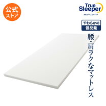 楽天市場】トゥルースリーパー シングル 5㎝の通販