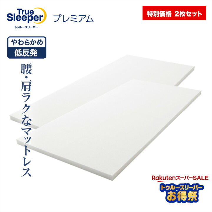 楽天市場】＼12/11(水)1:59まで☆楽天スーパーSALE トゥルースリーパー  