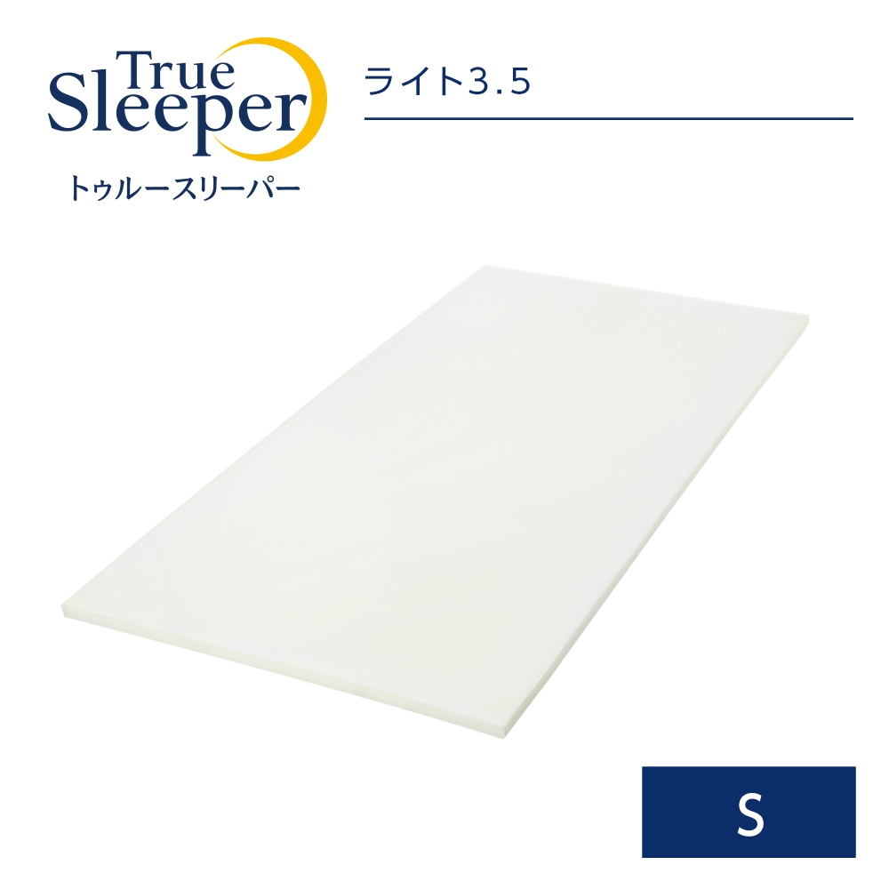 トゥルースリーパー ライト3.5（シングル）True Sleeper マットレス 低反発マットレス 日本製 寝具 低反発 ベッド ショップジャパン  公式 SHOPJAPAN 送料無料 | ショップジャパン 楽天市場店