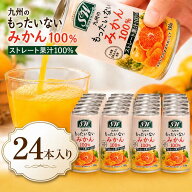 みかんジュース ストレート 100％ 国内産 190g x 24缶 【ケース入り商品】 朝食 防災 備蓄 保存食 九州産…